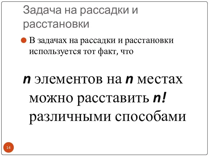 Задача на рассадки и расстановки В задачах на рассадки и расстановки