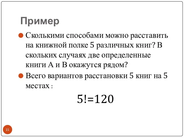 Пример Сколькими способами можно расставить на книжной полке 5 различных книг?