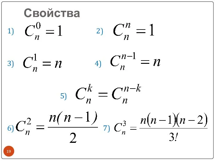 Свойства 1) 2) 3) 4) 5) 6) 7)