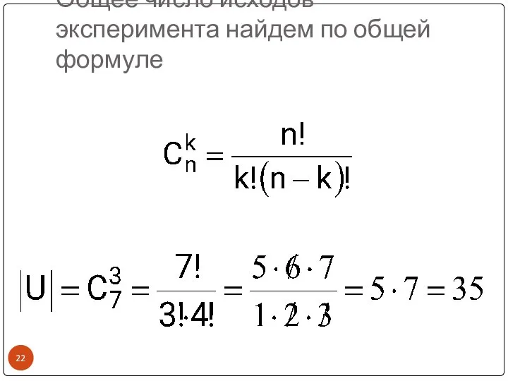 Общее число исходов эксперимента найдем по общей формуле