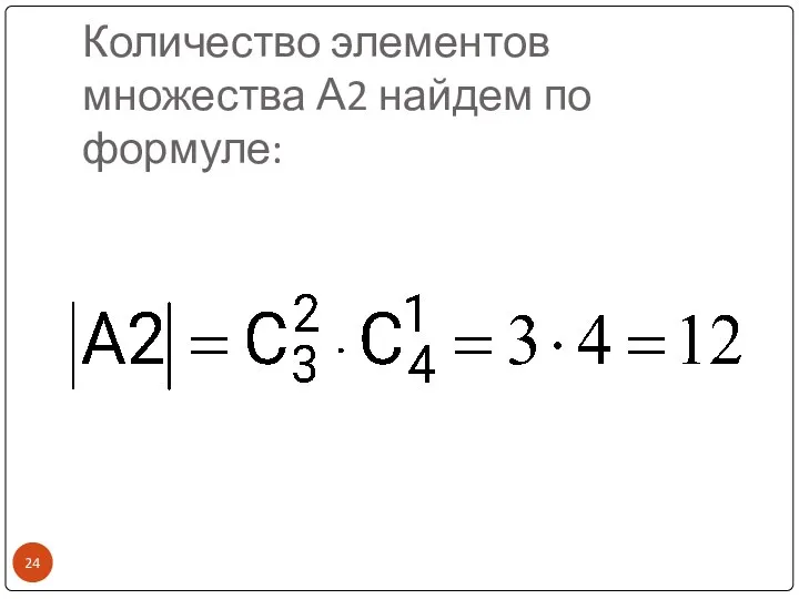 Количество элементов множества А2 найдем по формуле: