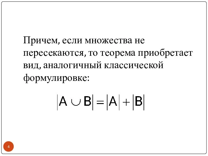 Причем, если множества не пересекаются, то теорема приобретает вид, аналогичный классической формулировке: