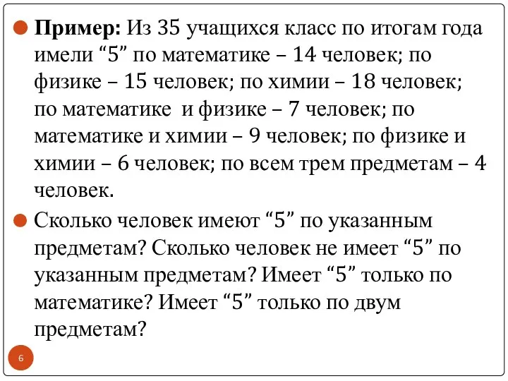 Пример: Из 35 учащихся класс по итогам года имели “5” по