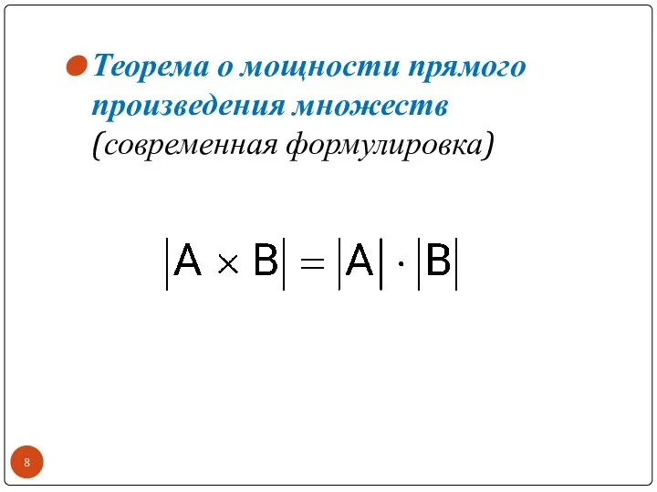 Теорема о мощности прямого произведения множеств (современная формулировка)