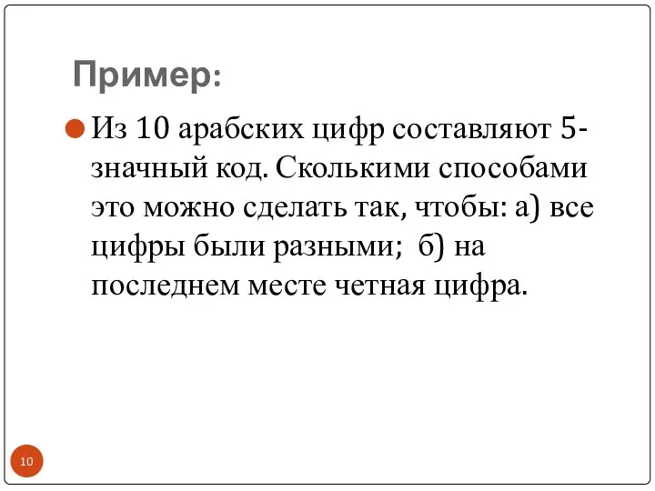 Пример: Из 10 арабских цифр составляют 5-значный код. Сколькими способами это