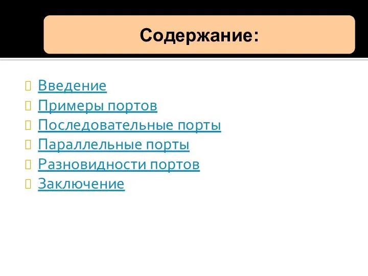 Введение Примеры портов Последовательные порты Параллельные порты Разновидности портов Заключение Содержание: