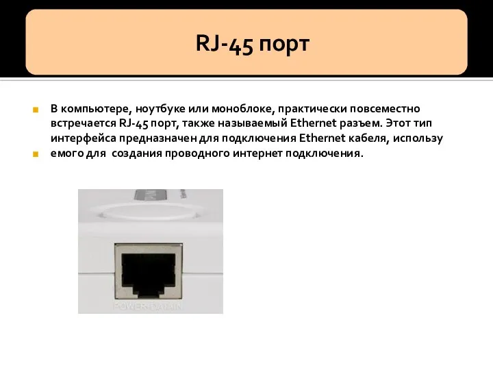 В компьютере, ноутбуке или моноблоке, практически повсеместно встречается RJ-45 порт, также