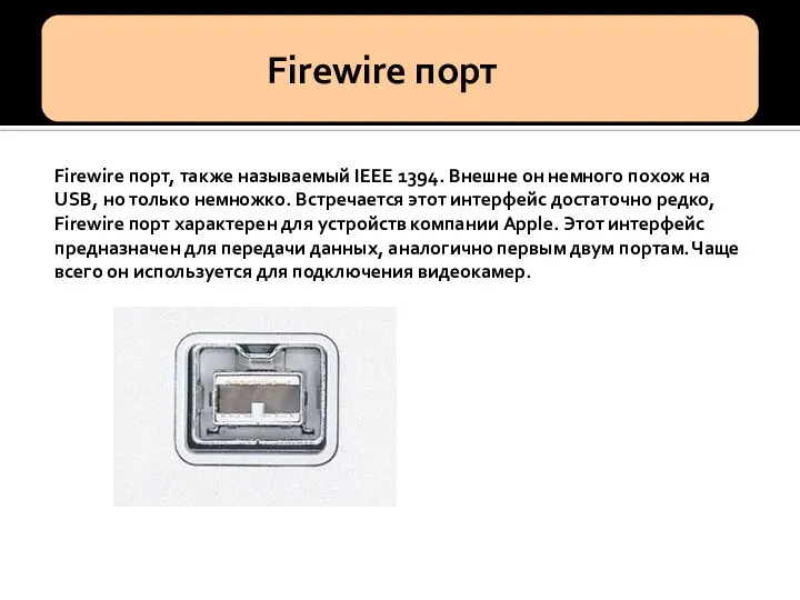 Firewire порт, также называемый IEEE 1394. Внешне он немного похож на