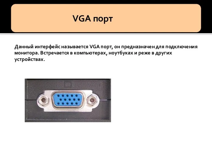 Данный интерфейс называется VGA порт, он предназначен для подключения монитора. Встречается