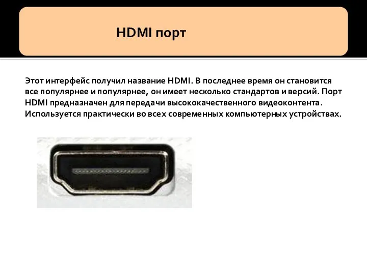 Этот интерфейс получил название HDMI. В последнее время он становится все