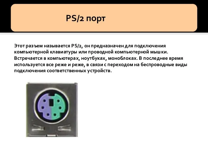 Этот разъем называется PS/2, он предназначен для подключения компьютерной клавиатуры или