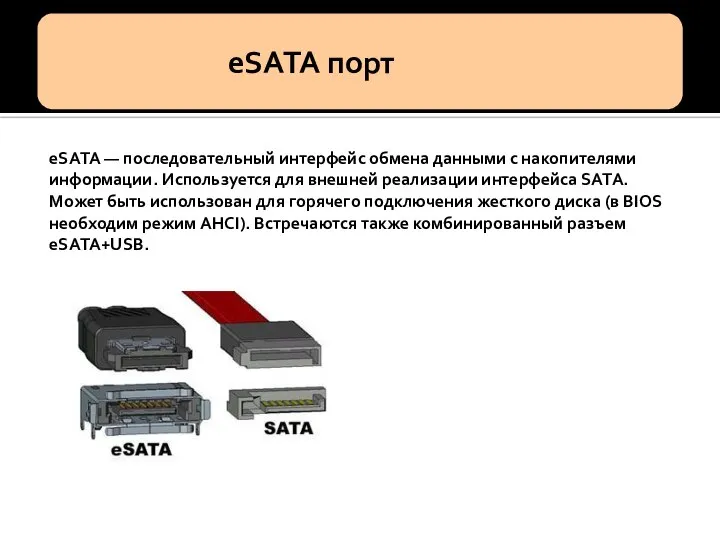 eSATA — последовательный интерфейс обмена данными с накопителями информации. Используется для