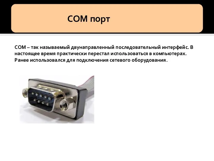 COM – так называемый двунаправленный последовательный интерфейс. В настоящее время практически