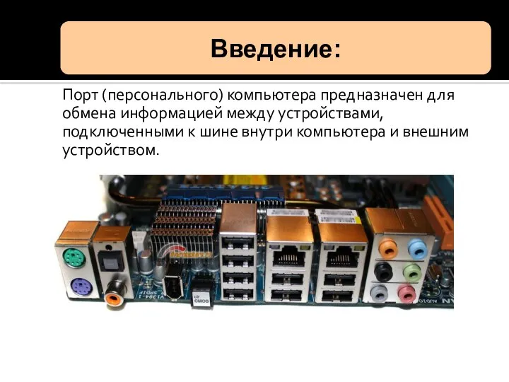 Порт (персонального) компьютера предназначен для обмена информацией между устройствами, подключенными к