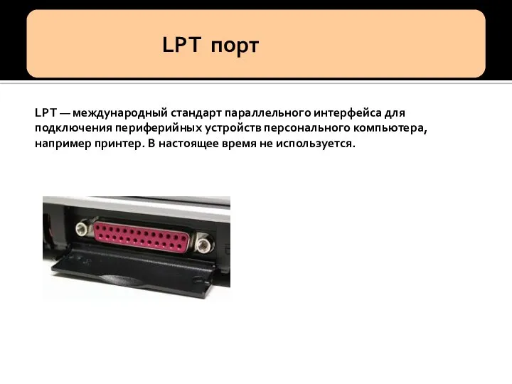 LPT — международный стандарт параллельного интерфейса для подключения периферийных устройств персонального