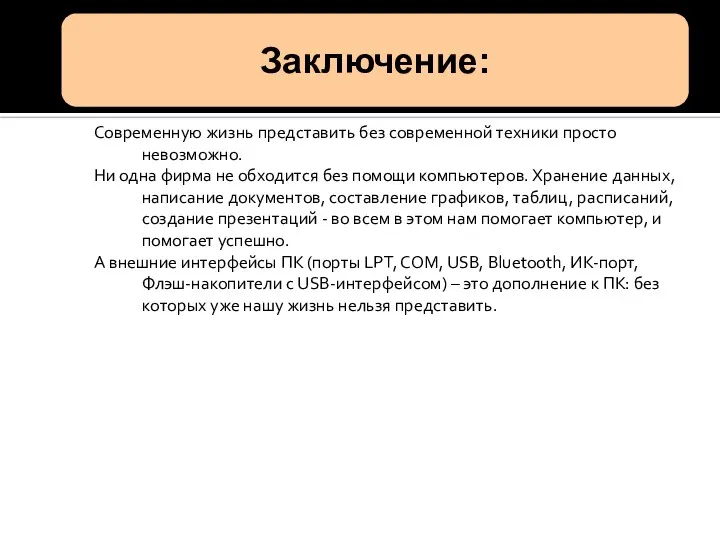 Современную жизнь представить без современной техники просто невозможно. Ни одна фирма