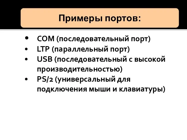 • COM (последовательный порт) • LTP (параллельный порт) • USB (последовательный