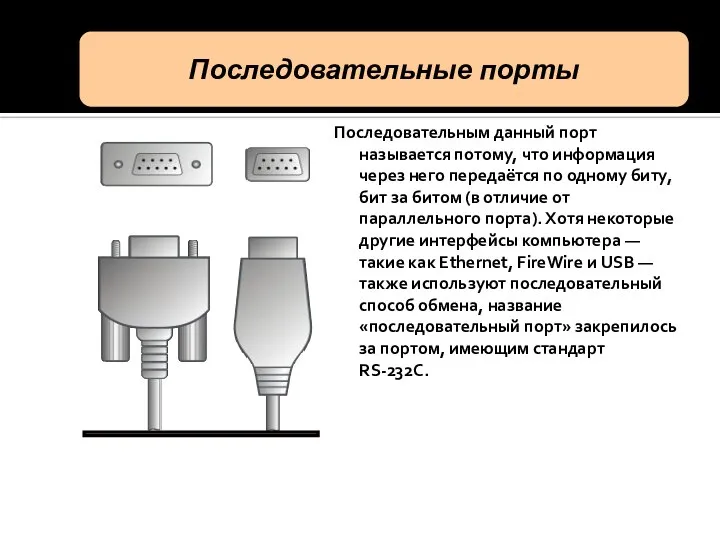 Последовательным данный порт называется потому, что информация через него передаётся по