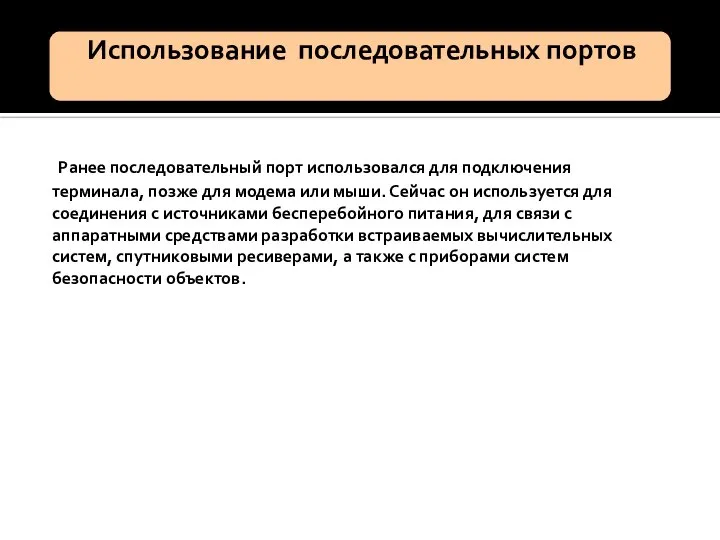 Ранее последовательный порт использовался для подключения терминала, позже для модема или