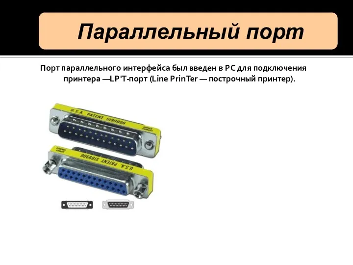 Порт параллельного интерфейса был введен в PC для подключения принтера —LP'T-порт