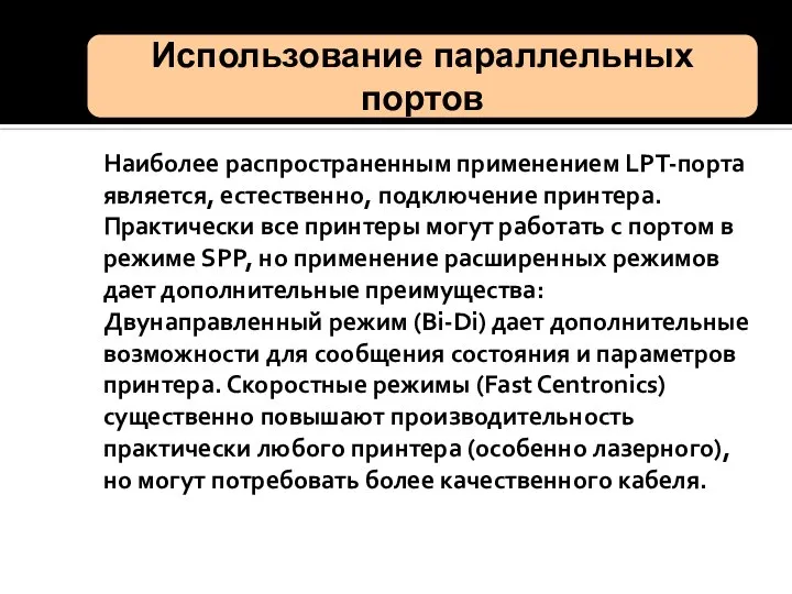 Наиболее распространенным применением LPT-порта является, естественно, подключение принтера. Практически все принтеры