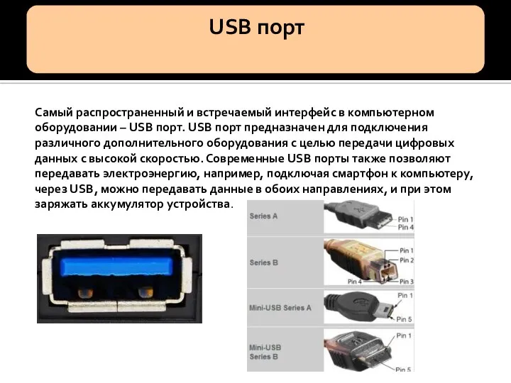 Самый распространенный и встречаемый интерфейс в компьютерном оборудовании – USB порт.