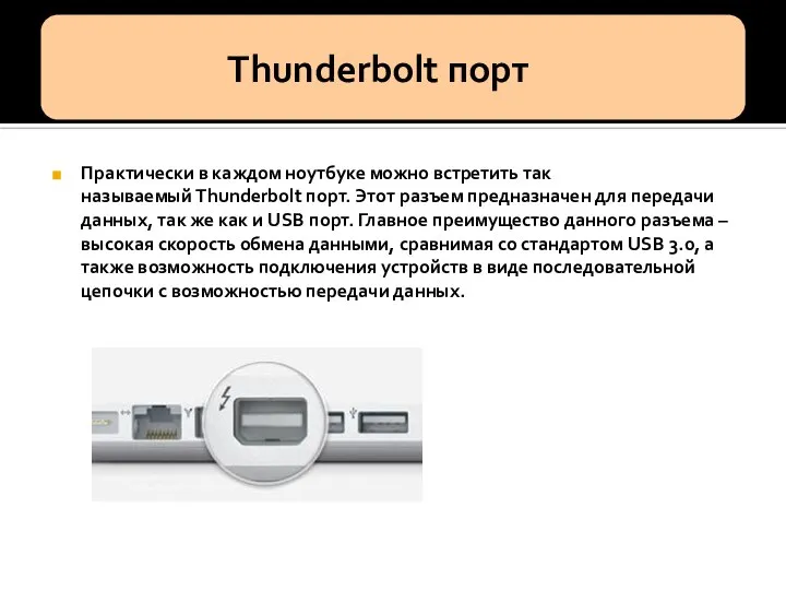 Практически в каждом ноутбуке можно встретить так называемый Thunderbolt порт. Этот