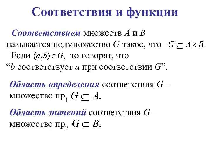 Соответствия и функции Соответствием множеств А и В называется подмножество G