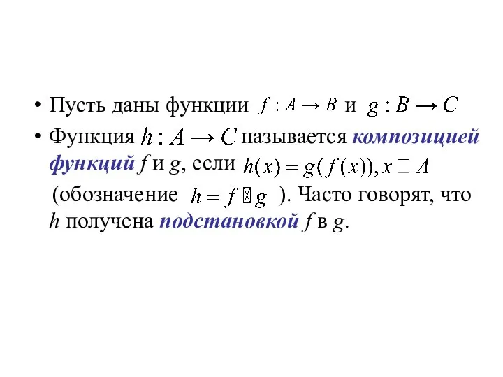 Пусть даны функции и Функция называется композицией функций f и g,