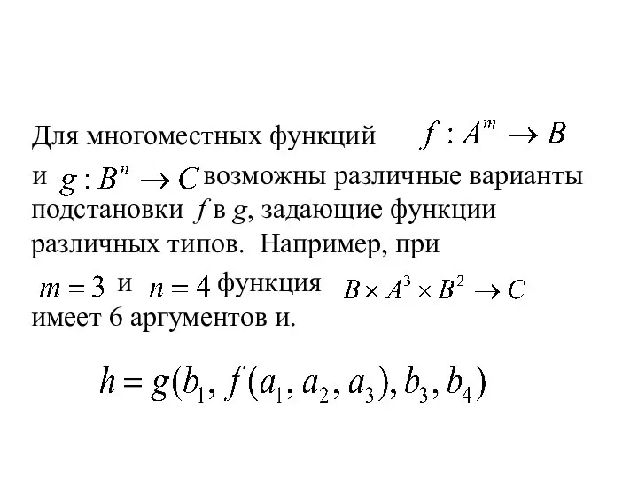 Для многоместных функций и возможны различные варианты подстановки f в g,