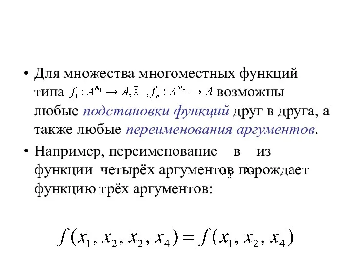 Для множества многоместных функций типа возможны любые подстановки функций друг в