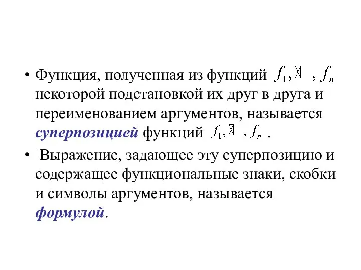 Функция, полученная из функций некоторой подстановкой их друг в друга и