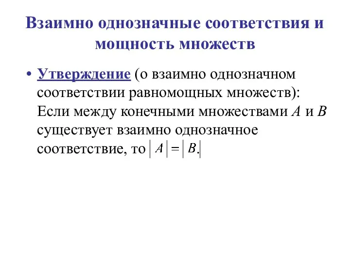 Взаимно однозначные соответствия и мощность множеств Утверждение (о взаимно однозначном соответствии