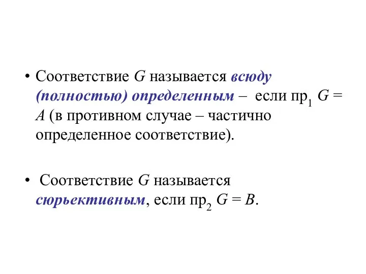 Соответствие G называется всюду (полностью) определенным – если пр1 G =