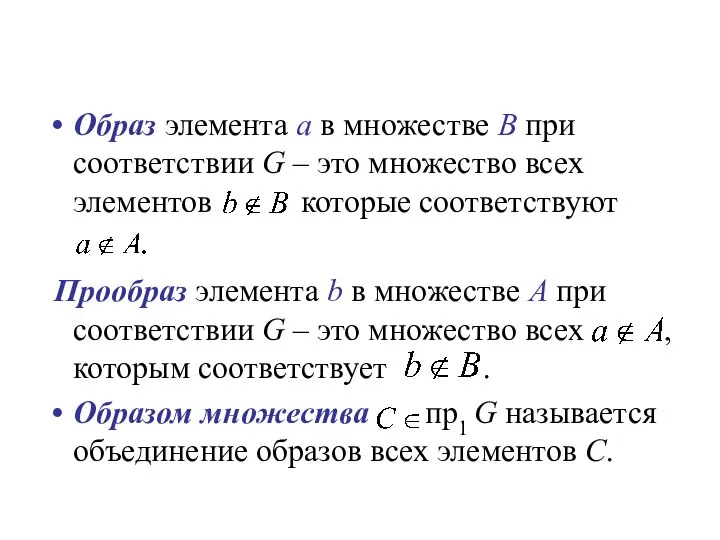 Образ элемента a в множестве B при соответствии G – это