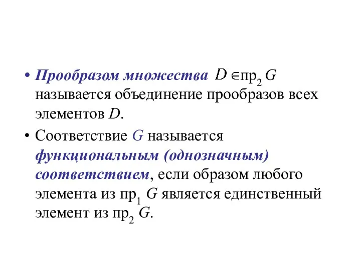 Прообразом множества пр2 G называется объединение прообразов всех элементов D. Соответствие