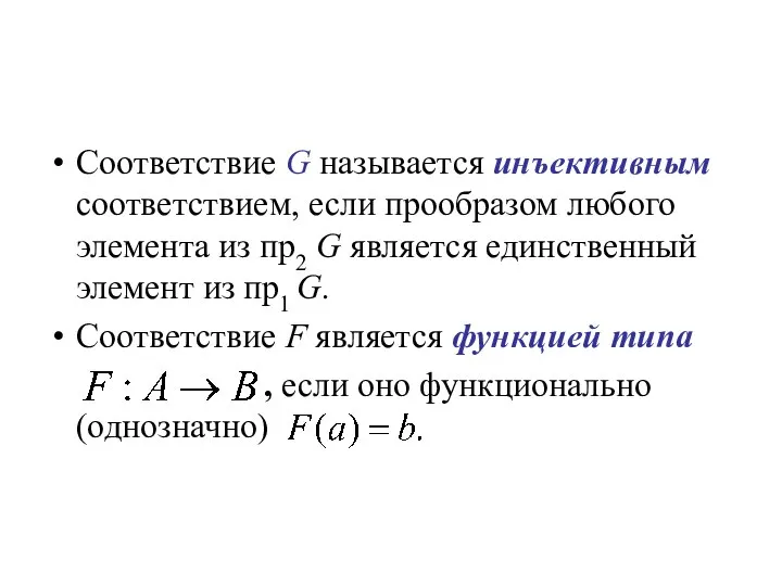 Соответствие G называется инъективным соответствием, если прообразом любого элемента из пр2