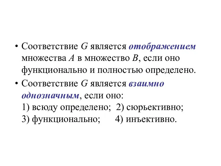 Соответствие G является отображением множества А в множество В, если оно