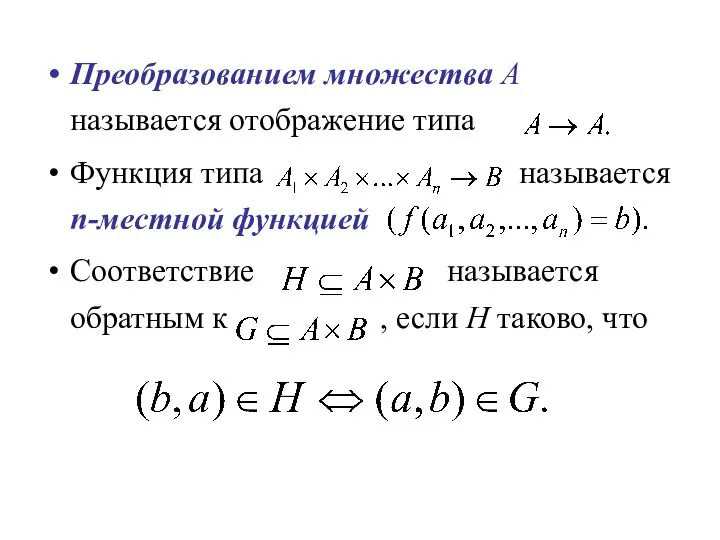 Преобразованием множества А называется отображение типа Функция типа называется n-местной функцией