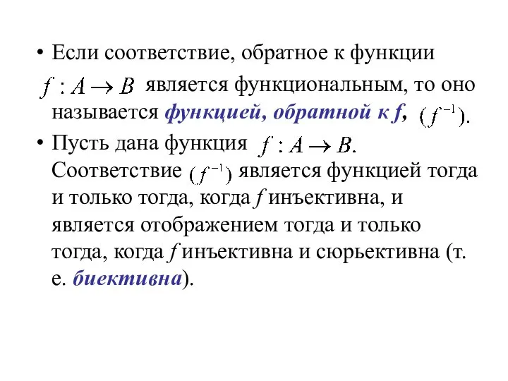 Если соответствие, обратное к функции является функциональным, то оно называется функцией,