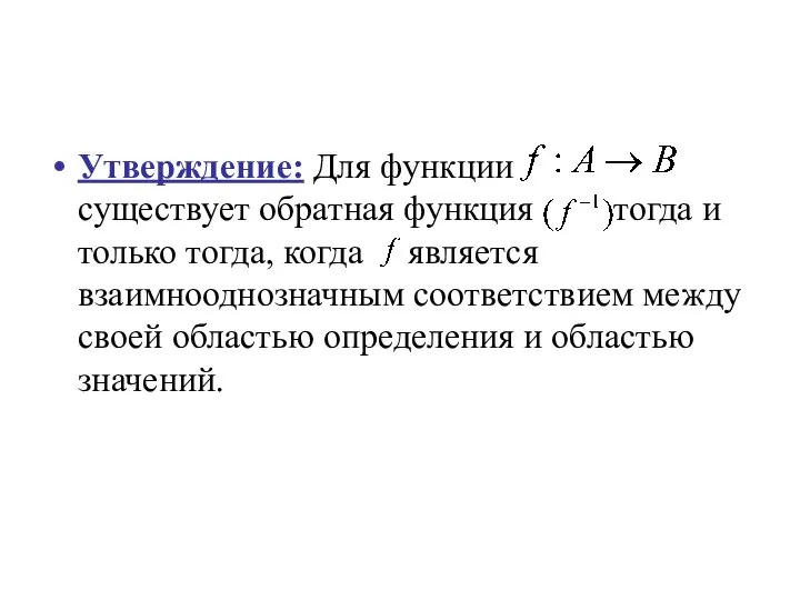 Утверждение: Для функции существует обратная функция тогда и только тогда, когда