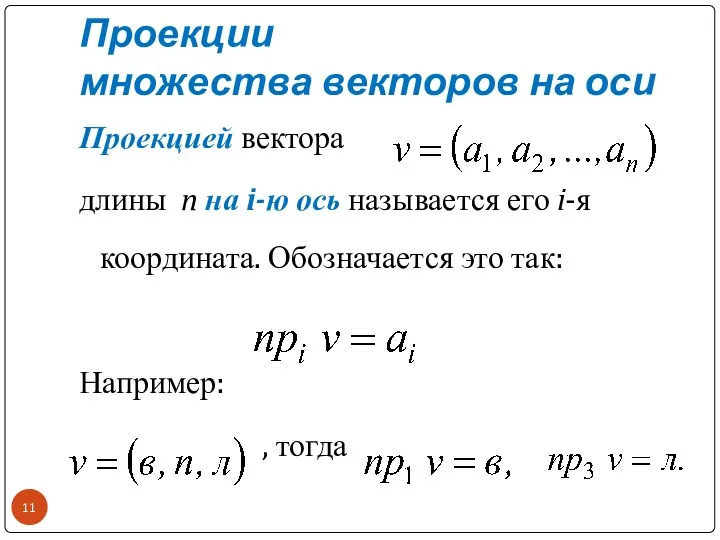 Проекции множества векторов на оси Проекцией вектора длины n на i-ю