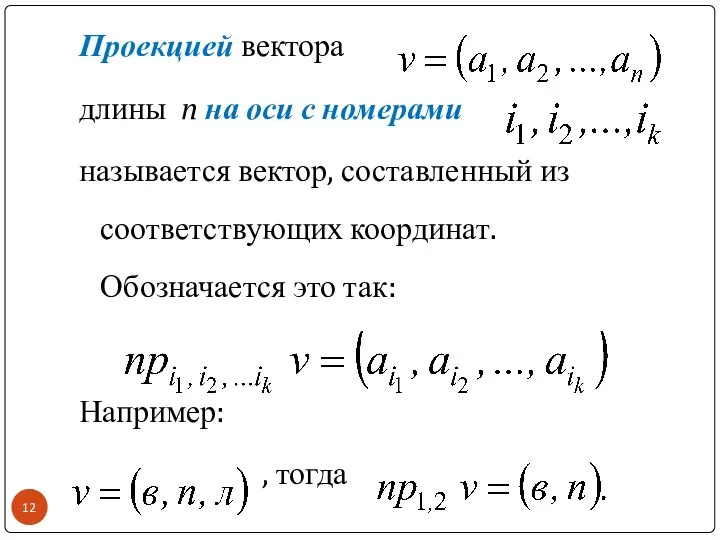 Проекцией вектора длины n на оси с номерами называется вектор, составленный