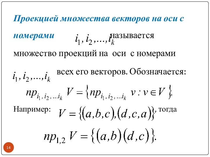 Проекцией множества векторов на оси с номерами называется множество проекций на