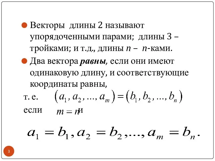 Векторы длины 2 называют упорядоченными парами; длины 3 – тройками; и