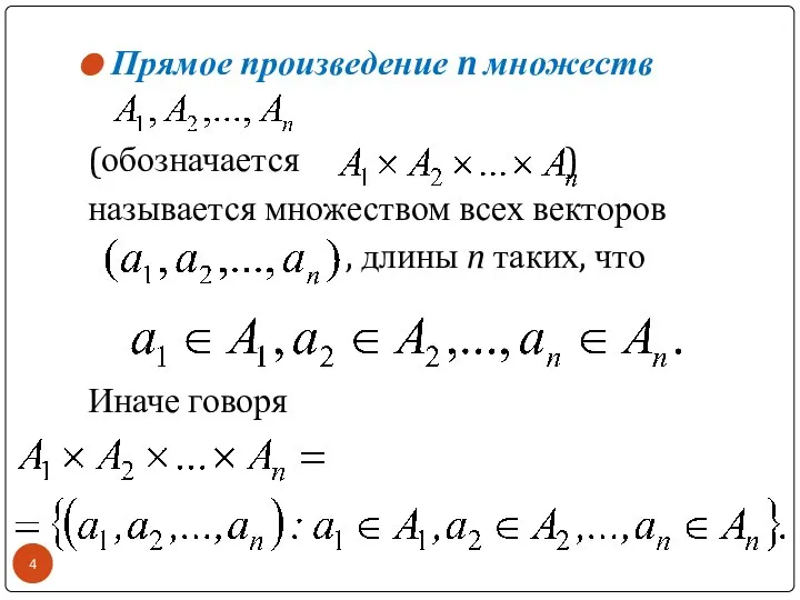 Прямое произведение n множеств (обозначается ) называется множеством всех векторов ,