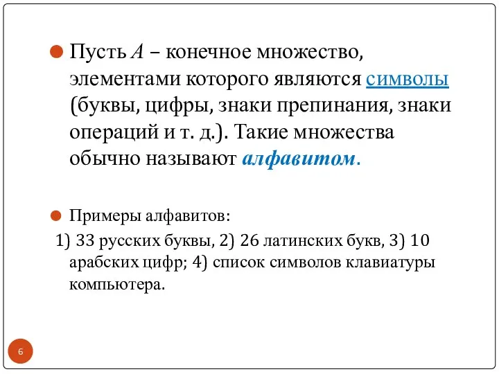 Пусть А – конечное множество, элементами которого являются символы (буквы, цифры,