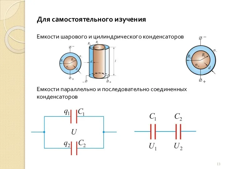 Для самостоятельного изучения Емкости шарового и цилиндрического конденсаторов Емкости параллельно и последовательно соединенных конденсаторов