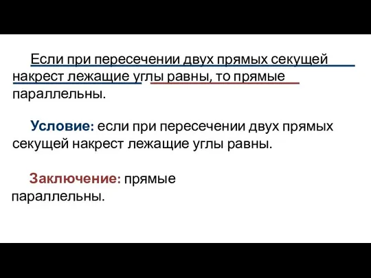 Если при пересечении двух прямых секущей накрест лежащие углы равны, то