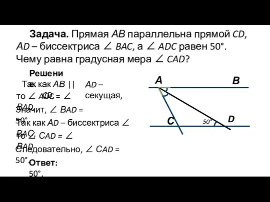 Задача. Прямая АВ параллельна прямой CD, АD – биссектриса ∠ BAC,